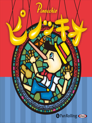 cover image of ピノッキオ